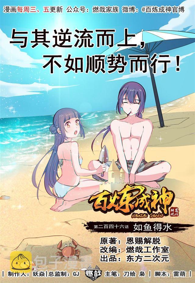 《百炼成神》漫画最新章节第246话 如鱼得水免费下拉式在线观看章节第【1】张图片