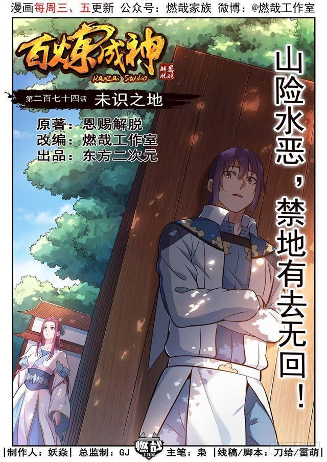 《百炼成神》漫画最新章节第274话 未识之地免费下拉式在线观看章节第【1】张图片