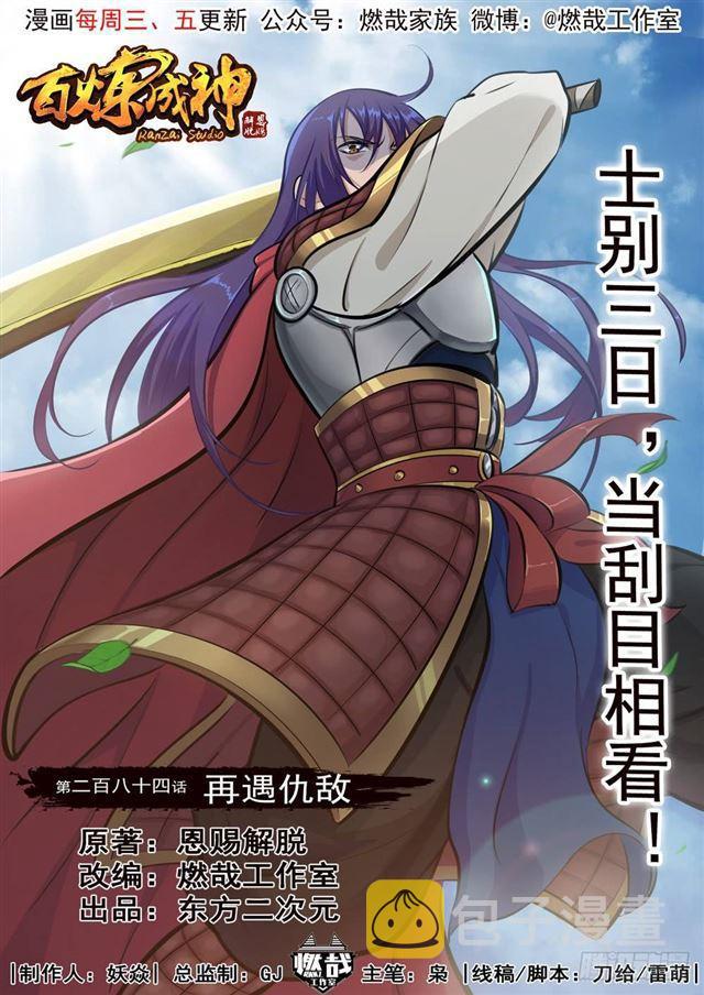 《百炼成神》漫画最新章节第284话 再遇仇敌免费下拉式在线观看章节第【1】张图片