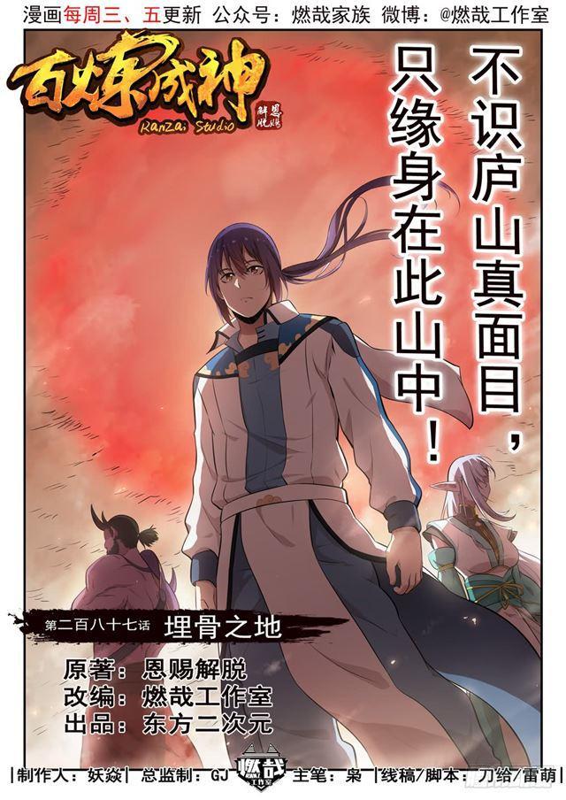 《百炼成神》漫画最新章节第287话 埋骨之地免费下拉式在线观看章节第【1】张图片