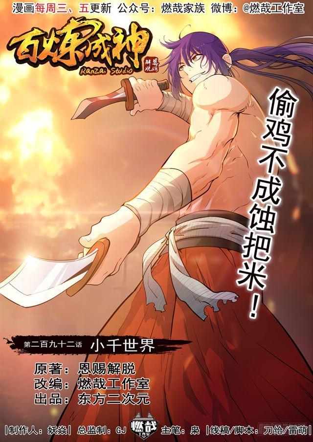 《百炼成神》漫画最新章节第292话 小千世界免费下拉式在线观看章节第【1】张图片