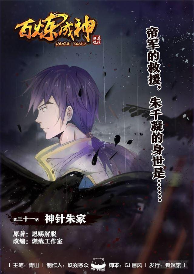 《百炼成神》漫画最新章节第31话 神针朱家免费下拉式在线观看章节第【1】张图片