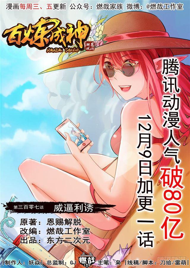 《百炼成神》漫画最新章节第307话 威逼利诱免费下拉式在线观看章节第【4】张图片