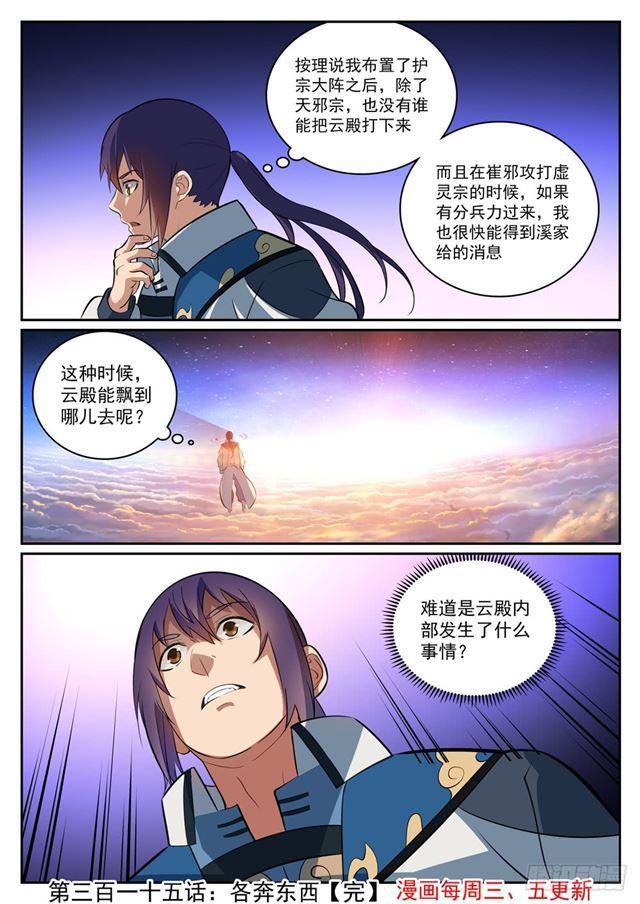 《百炼成神》漫画最新章节第315话 各奔东西免费下拉式在线观看章节第【17】张图片