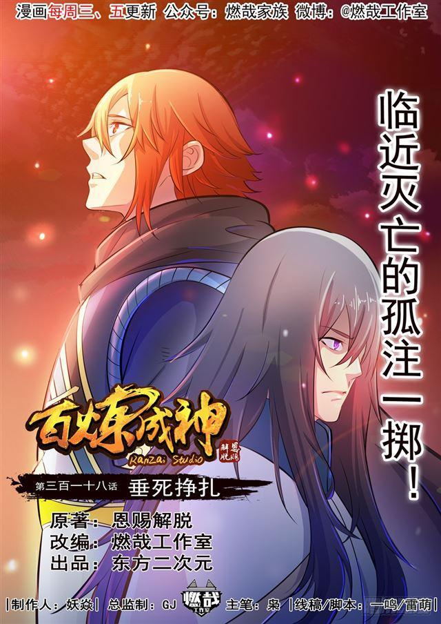 《百炼成神》漫画最新章节第318话 垂死挣扎免费下拉式在线观看章节第【1】张图片