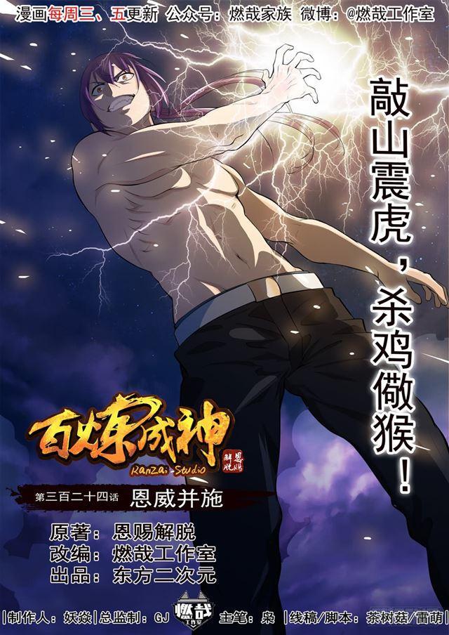 《百炼成神》漫画最新章节第324话 恩威并施免费下拉式在线观看章节第【1】张图片