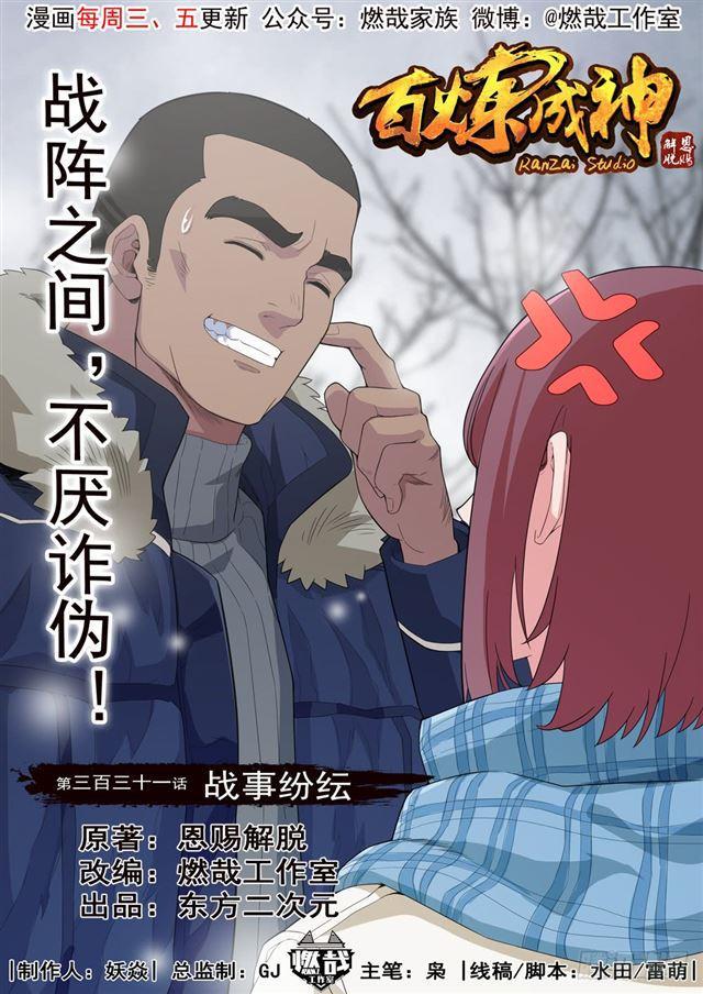 《百炼成神》漫画最新章节第331话 战事纷纭免费下拉式在线观看章节第【1】张图片