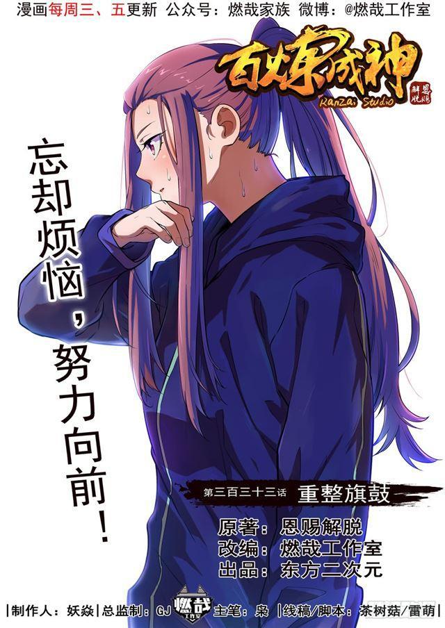 《百炼成神》漫画最新章节第333话 重整旗鼓免费下拉式在线观看章节第【1】张图片