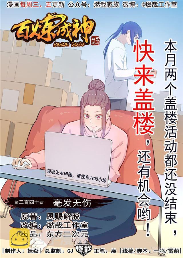 《百炼成神》漫画最新章节第340话 毫发无伤免费下拉式在线观看章节第【1】张图片