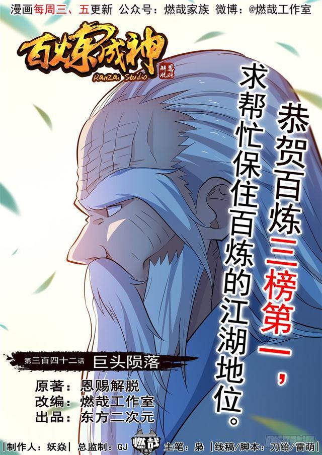 《百炼成神》漫画最新章节第342话 巨头陨落免费下拉式在线观看章节第【1】张图片