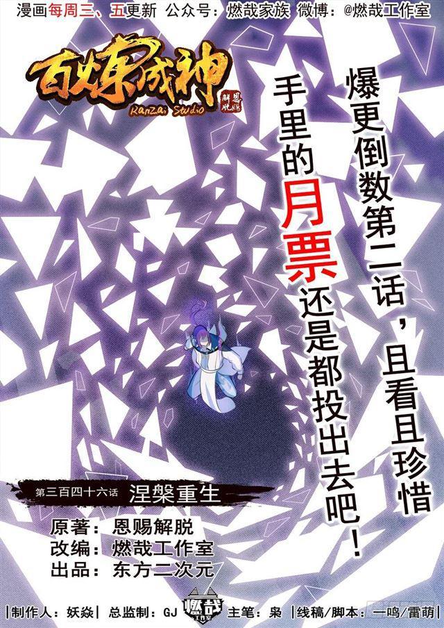 《百炼成神》漫画最新章节第346话 涅槃重生免费下拉式在线观看章节第【1】张图片