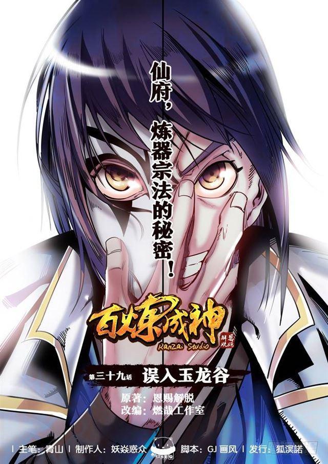 《百炼成神》漫画最新章节第39话 误入玉龙谷免费下拉式在线观看章节第【1】张图片