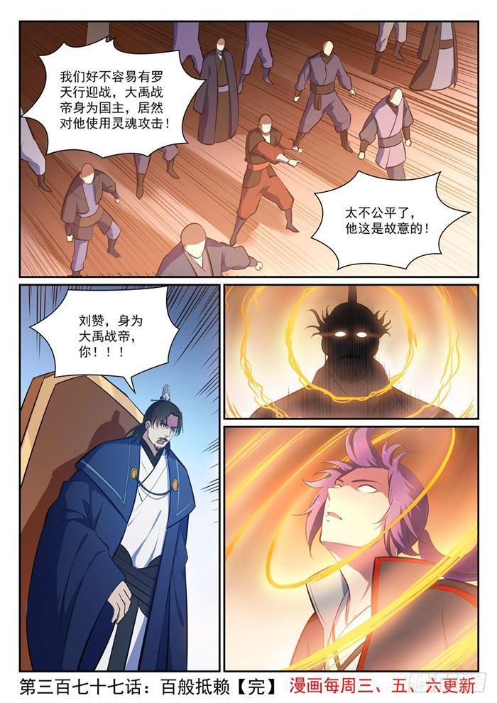 《百炼成神》漫画最新章节第377话 百般抵赖免费下拉式在线观看章节第【16】张图片