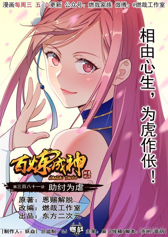 《百炼成神》漫画最新章节第381话 助纣为虐免费下拉式在线观看章节第【1】张图片