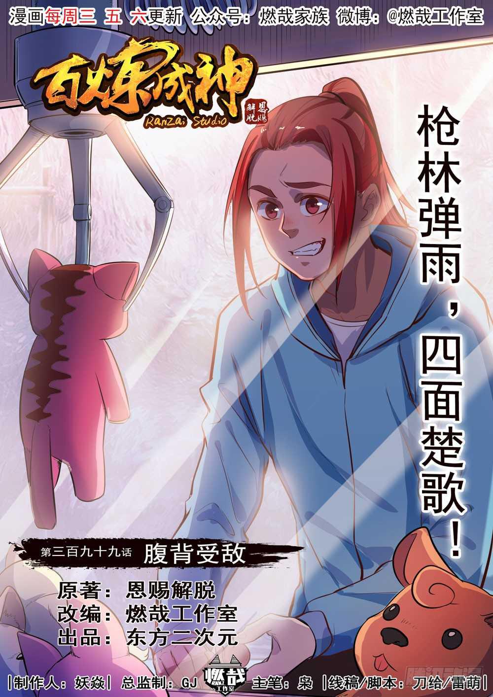 《百炼成神》漫画最新章节第399话 腹背受敌免费下拉式在线观看章节第【1】张图片