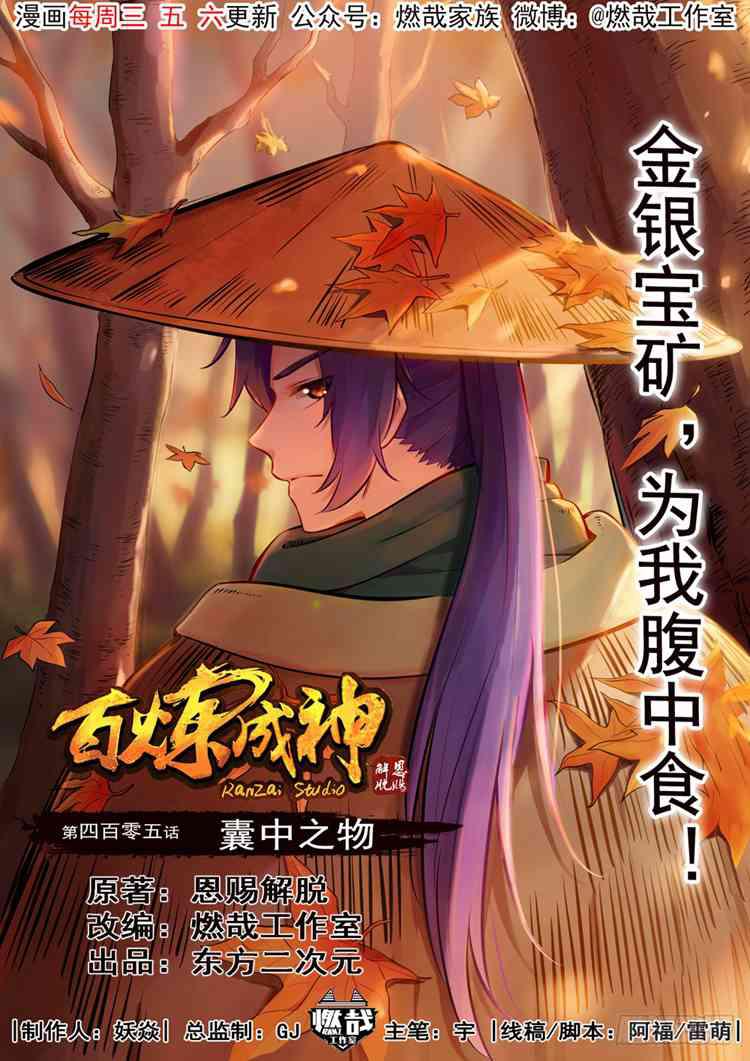 《百炼成神》漫画最新章节第405话 囊中之物免费下拉式在线观看章节第【1】张图片