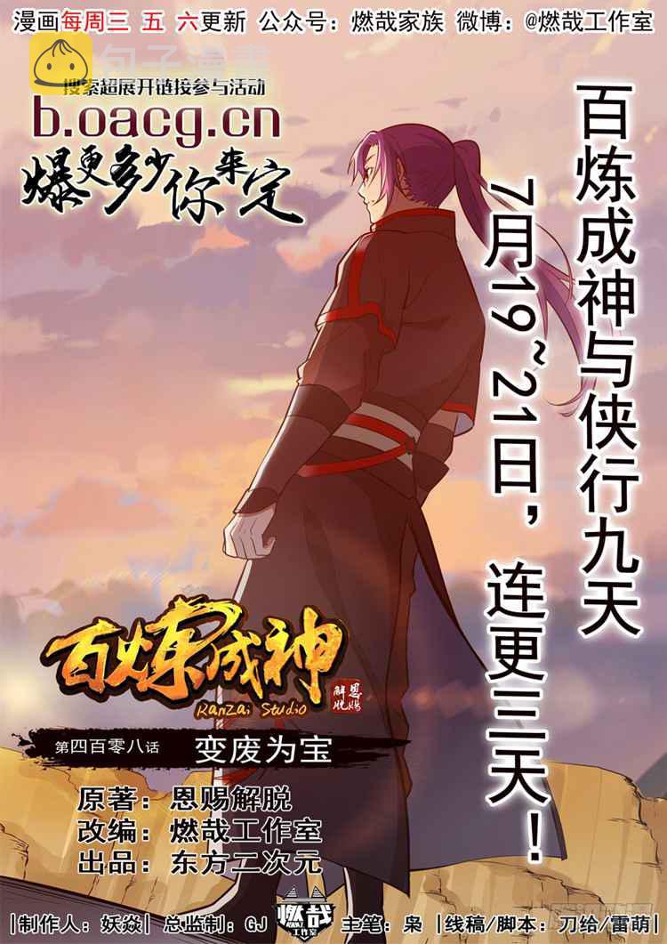 《百炼成神》漫画最新章节第408话 变废为宝免费下拉式在线观看章节第【1】张图片