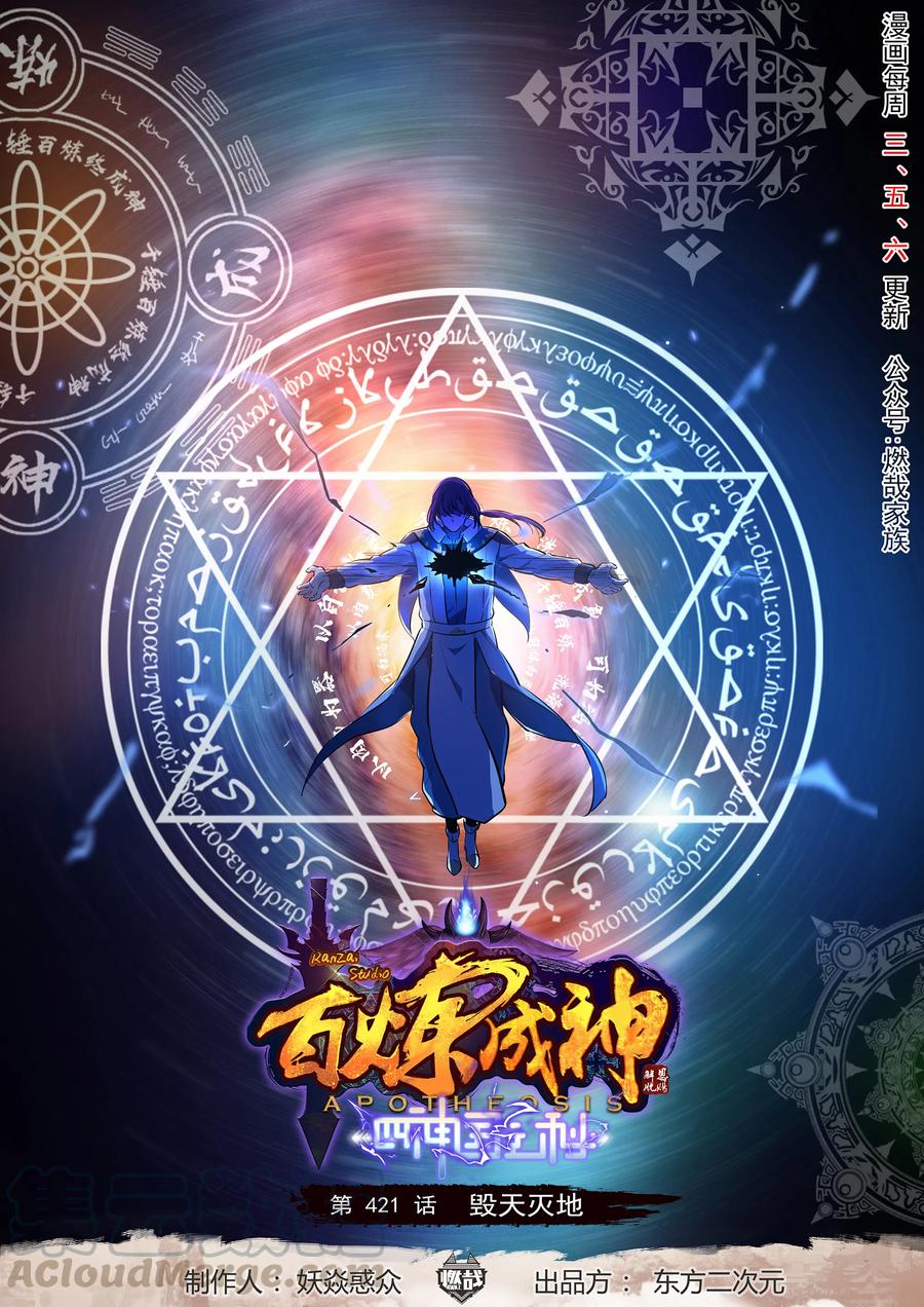 《百炼成神》漫画最新章节第421话 毁灭天地免费下拉式在线观看章节第【1】张图片