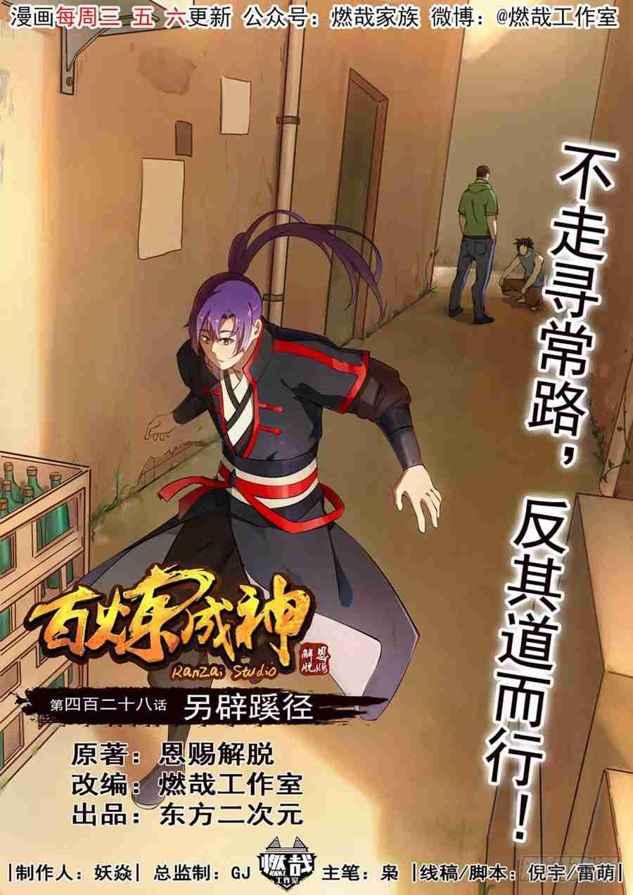 《百炼成神》漫画最新章节第428话 另辟蹊径免费下拉式在线观看章节第【1】张图片