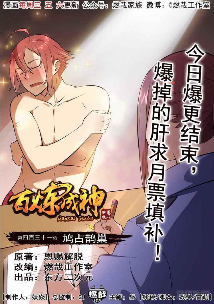 《百炼成神》漫画最新章节第431话 鸠占鹊巢免费下拉式在线观看章节第【1】张图片