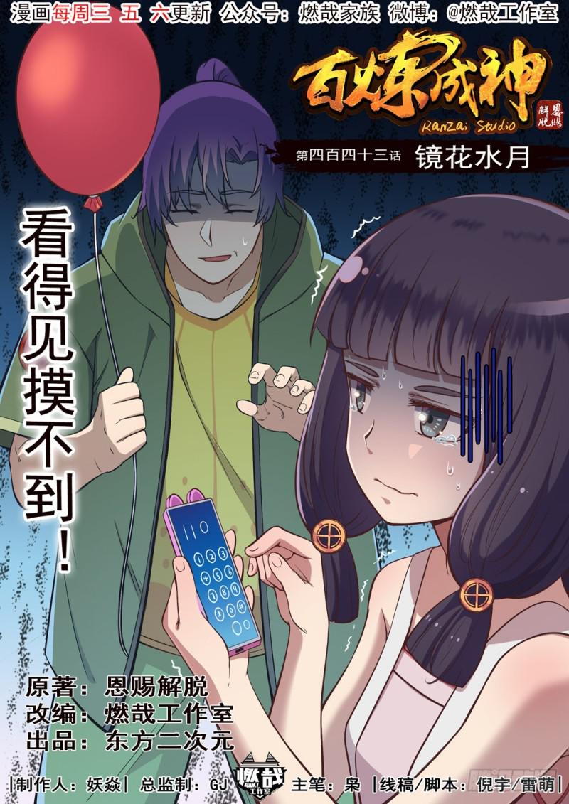 《百炼成神》漫画最新章节第443话 镜花水月免费下拉式在线观看章节第【1】张图片