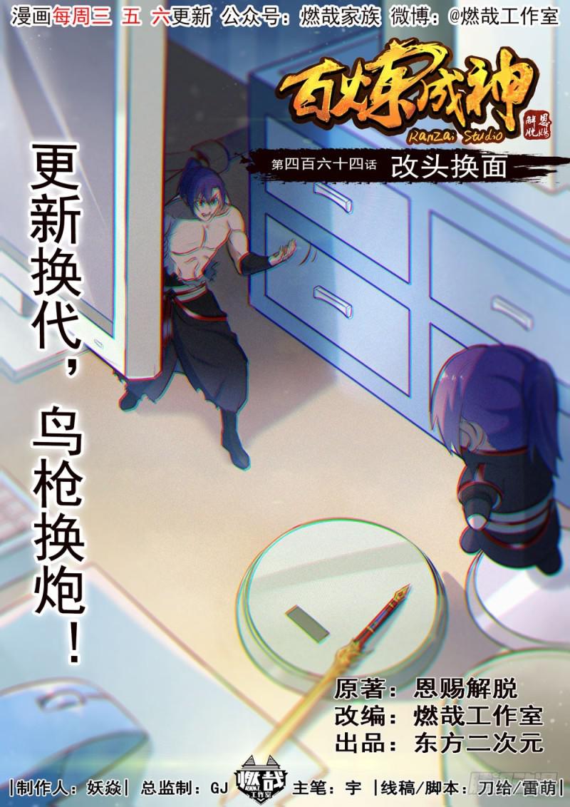 《百炼成神》漫画最新章节第464话 改头换面免费下拉式在线观看章节第【1】张图片