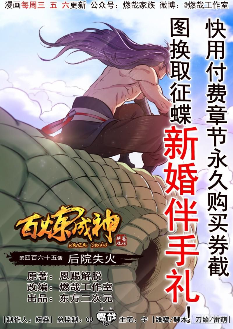 《百炼成神》漫画最新章节第465话 后院失火免费下拉式在线观看章节第【1】张图片