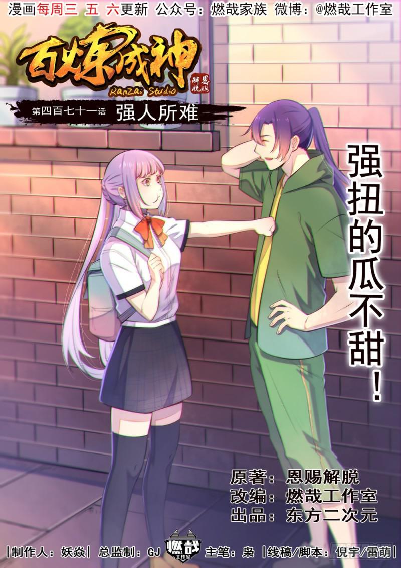 《百炼成神》漫画最新章节第471话 强人所难免费下拉式在线观看章节第【1】张图片