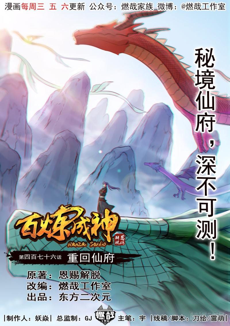 《百炼成神》漫画最新章节第476话 重回仙府免费下拉式在线观看章节第【1】张图片