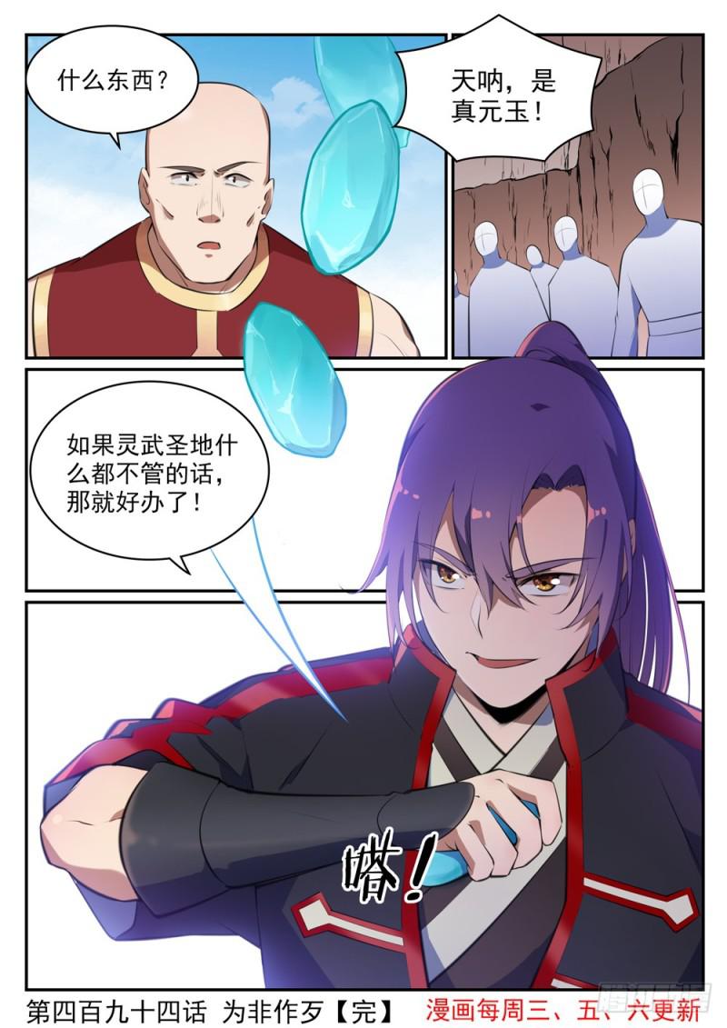 《百炼成神》漫画最新章节第494话 为非作歹免费下拉式在线观看章节第【16】张图片