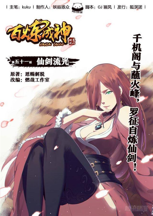 《百炼成神》漫画最新章节第51话 仙剑流光免费下拉式在线观看章节第【1】张图片