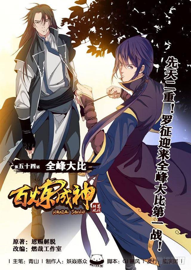 《百炼成神》漫画最新章节第54话 全峰大比免费下拉式在线观看章节第【1】张图片