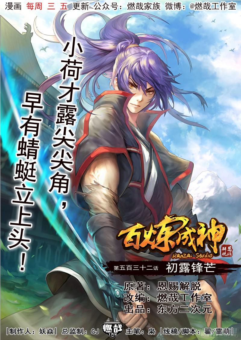 《百炼成神》漫画最新章节第532话 初露锋芒免费下拉式在线观看章节第【1】张图片