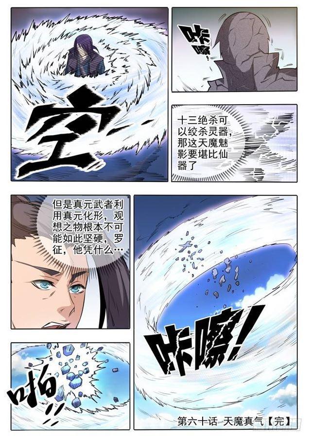 【百炼成神】漫画-（第60话 天魔真气）章节漫画下拉式图片-21.jpg