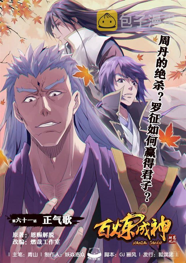 《百炼成神》漫画最新章节第61话 正气歌免费下拉式在线观看章节第【1】张图片