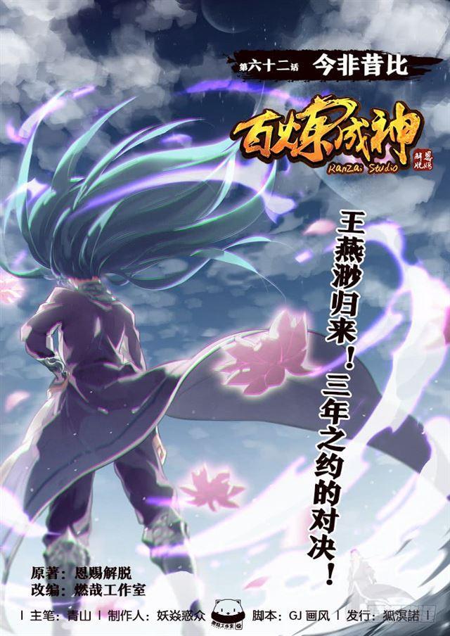 《百炼成神》漫画最新章节第62话 今非昔比免费下拉式在线观看章节第【1】张图片