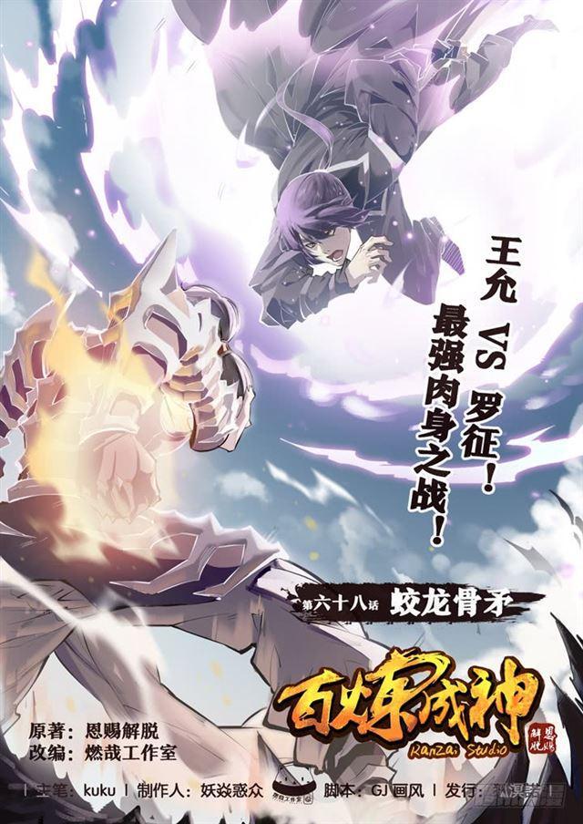 《百炼成神》漫画最新章节第68话 蛟龙骨矛免费下拉式在线观看章节第【1】张图片