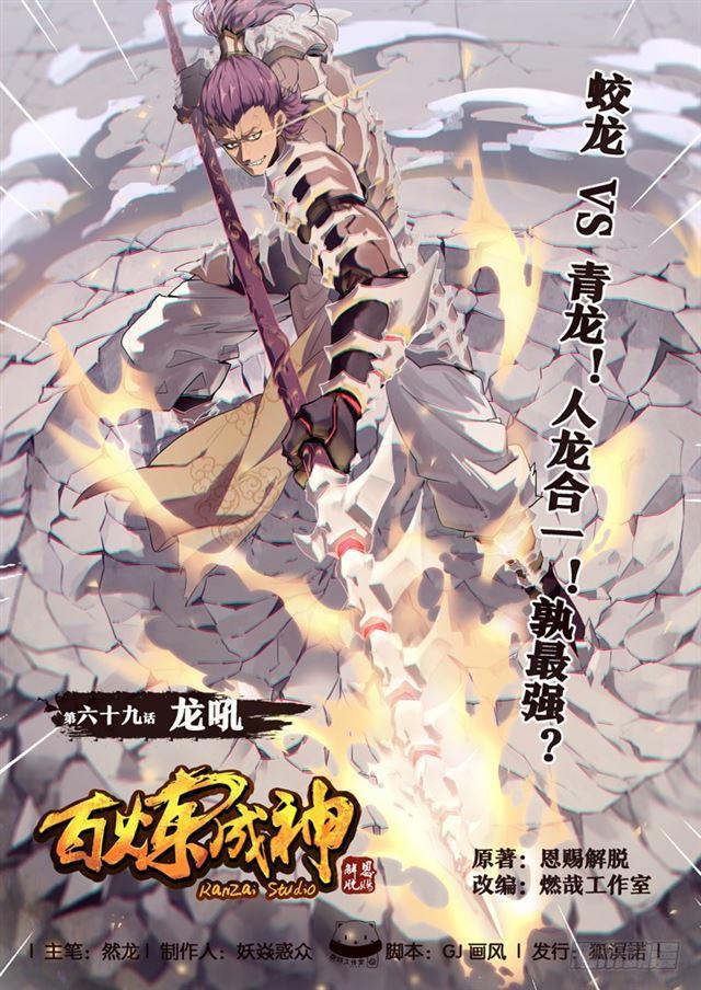 《百炼成神》漫画最新章节第69话 龙吼免费下拉式在线观看章节第【1】张图片