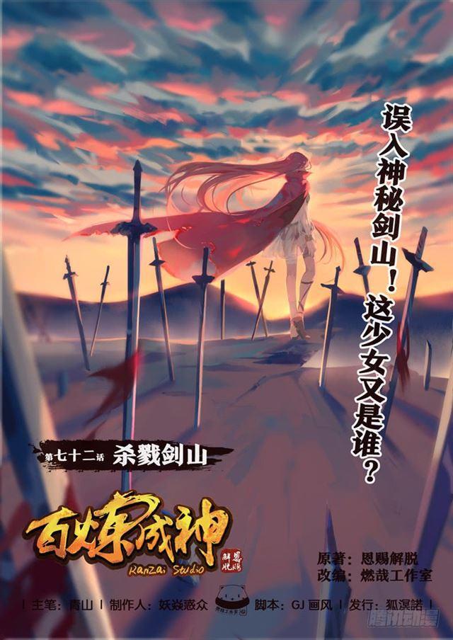 《百炼成神》漫画最新章节第72话 杀戮剑山免费下拉式在线观看章节第【1】张图片