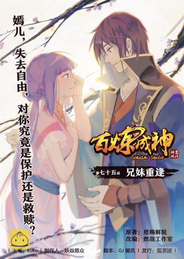 《百炼成神》漫画最新章节第75话 兄妹重逢免费下拉式在线观看章节第【1】张图片