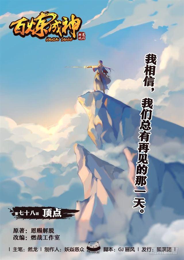 《百炼成神》漫画最新章节第78话 顶点免费下拉式在线观看章节第【1】张图片