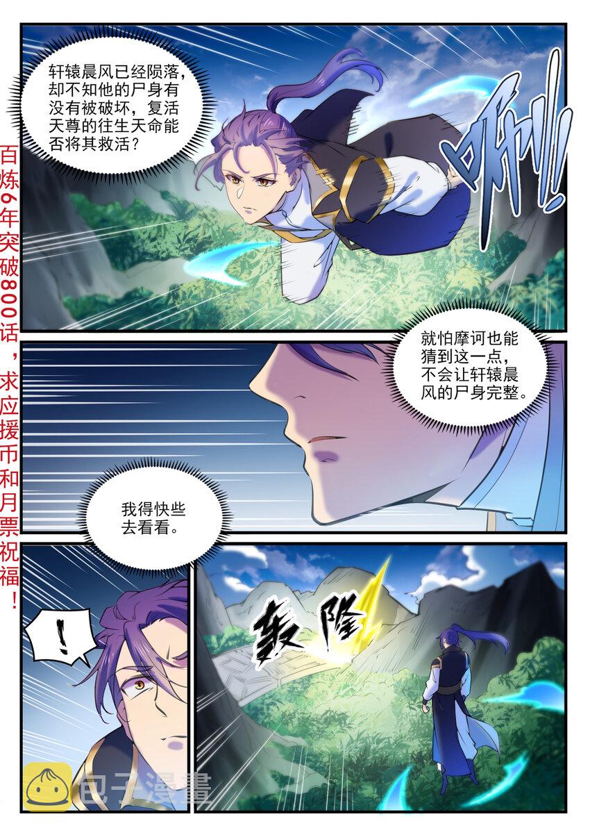 《百炼成神》漫画最新章节第790话 王者归来免费下拉式在线观看章节第【3】张图片