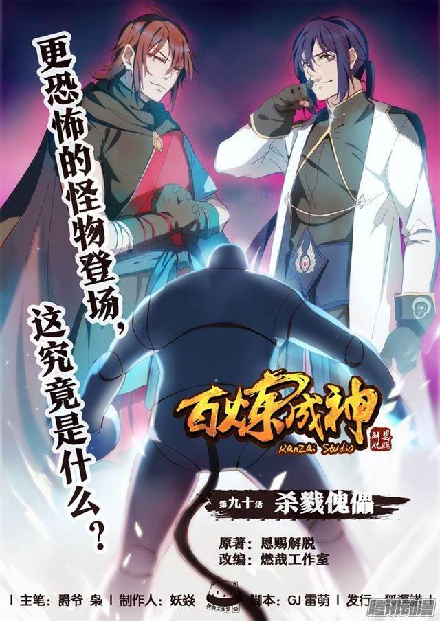 《百炼成神》漫画最新章节第90话 杀戮傀儡免费下拉式在线观看章节第【1】张图片