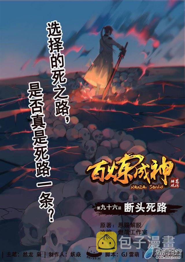 《百炼成神》漫画最新章节第96话 断头死路免费下拉式在线观看章节第【1】张图片