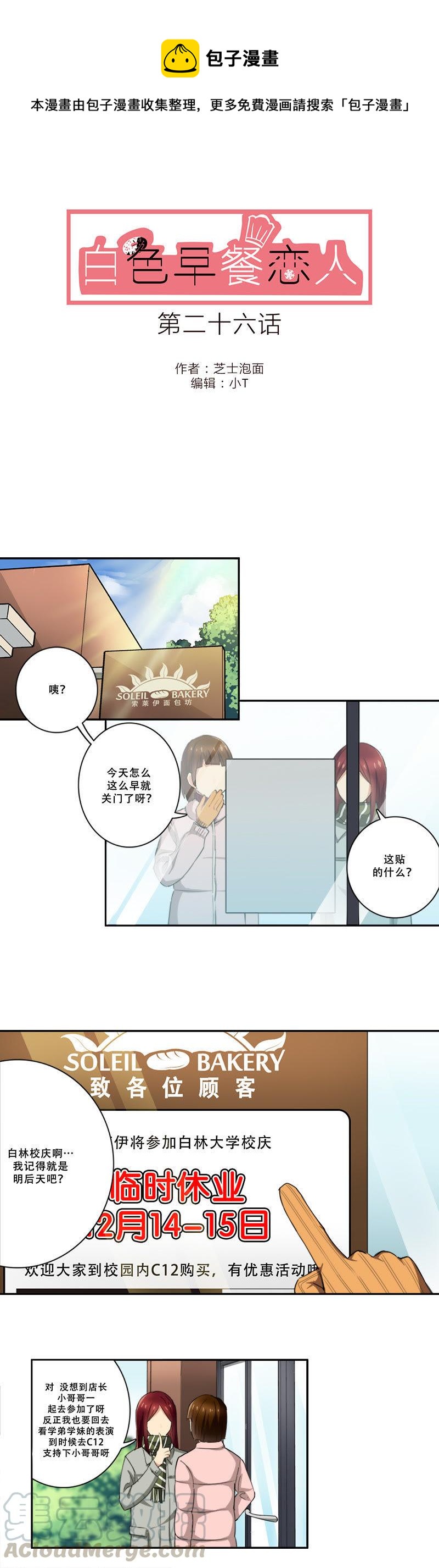 《白色早餐恋人》漫画最新章节第26话免费下拉式在线观看章节第【1】张图片