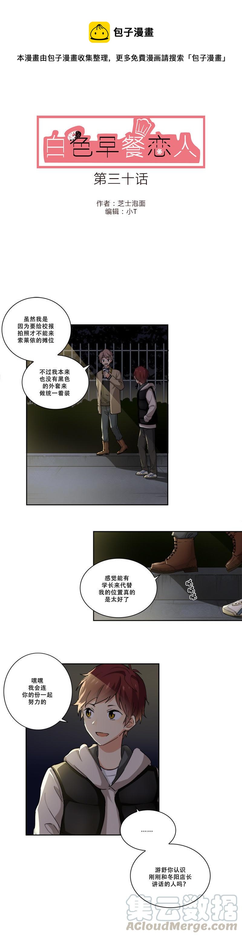 《白色早餐恋人》漫画最新章节第30话免费下拉式在线观看章节第【1】张图片