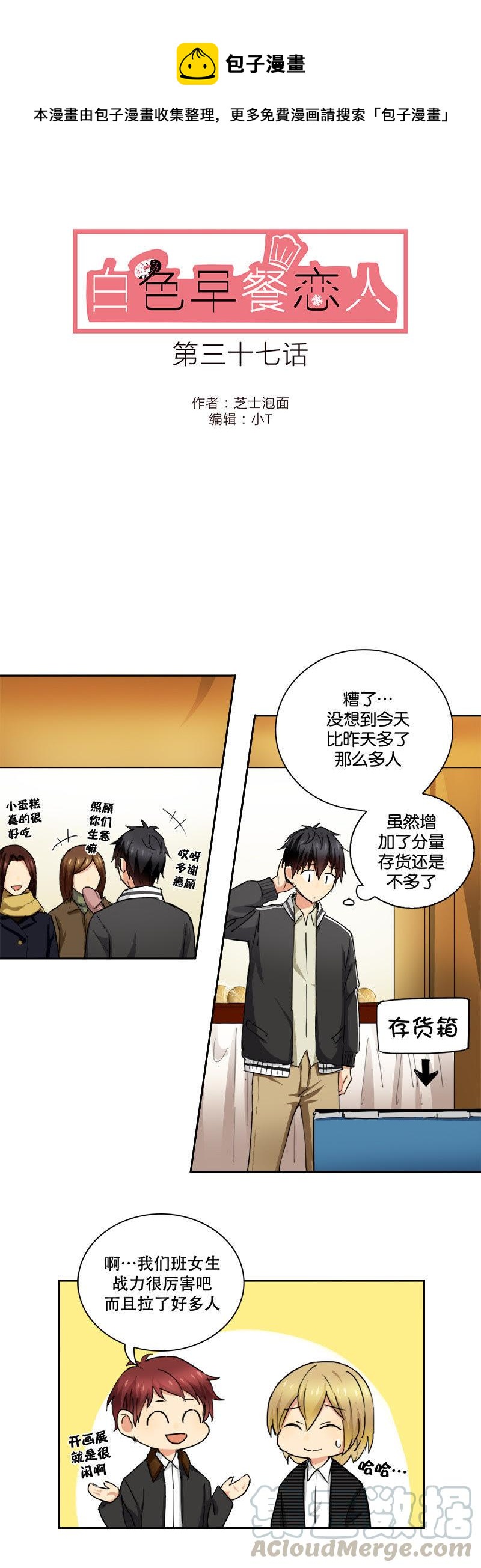 《白色早餐恋人》漫画最新章节第37话免费下拉式在线观看章节第【1】张图片