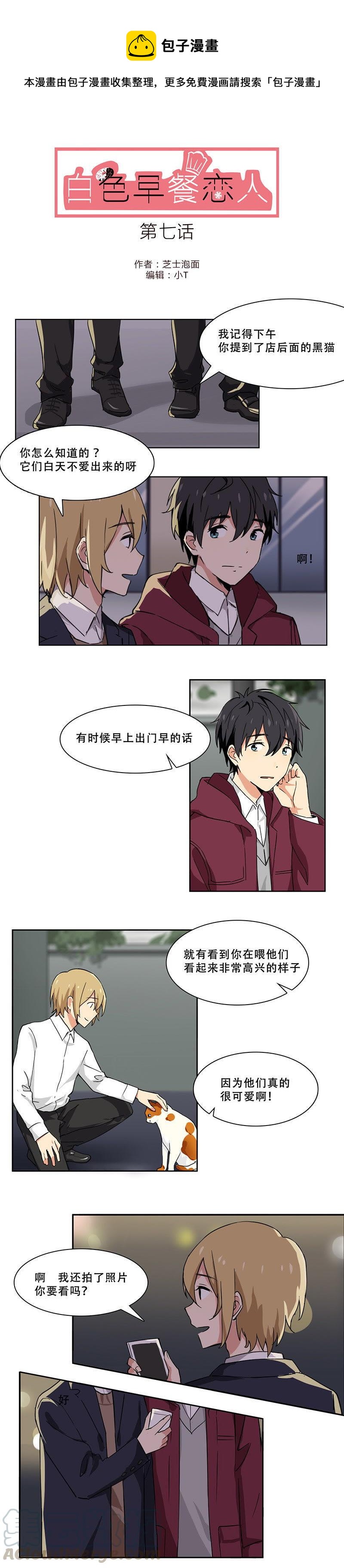 《白色早餐恋人》漫画最新章节第7话免费下拉式在线观看章节第【1】张图片