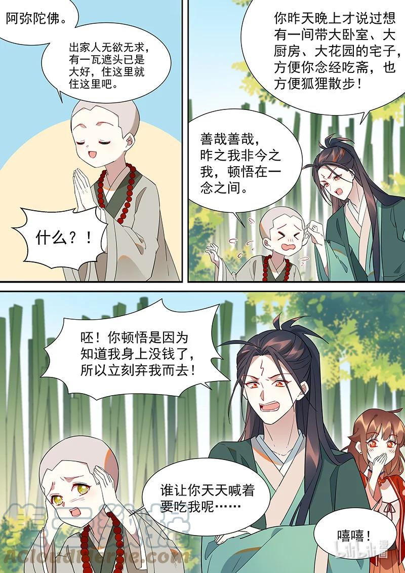 《百妖谱》漫画最新章节102 非非篇免费下拉式在线观看章节第【8】张图片