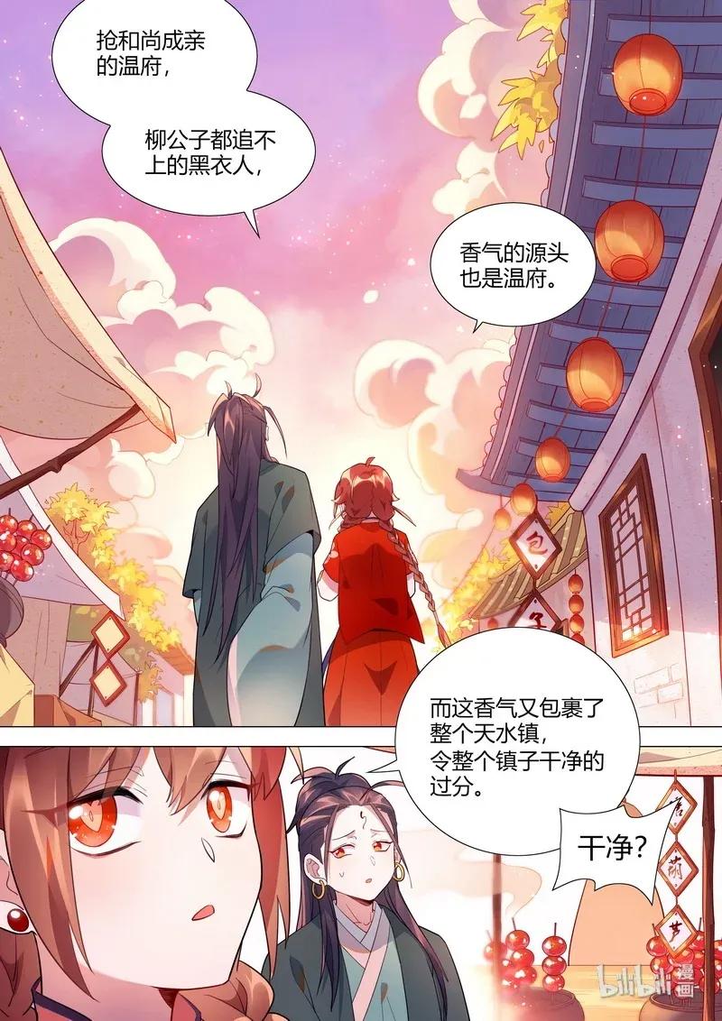 《百妖谱》漫画最新章节065 温府香气免费下拉式在线观看章节第【10】张图片